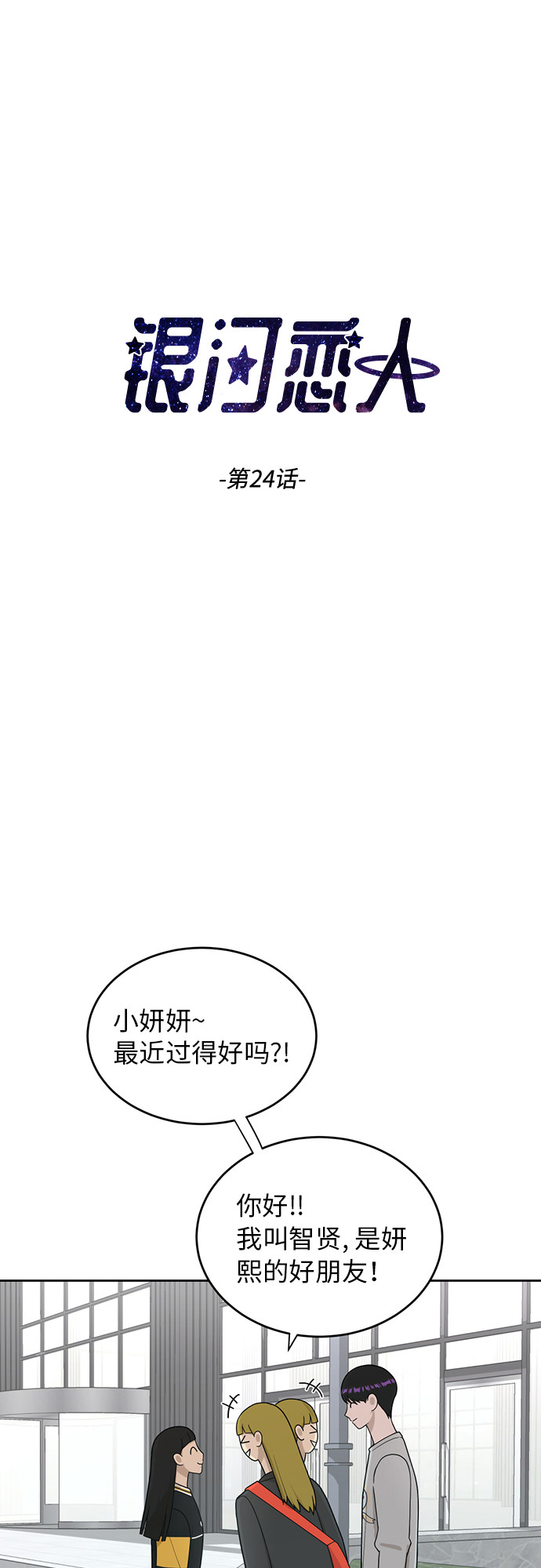 銀河戀人 - [第24話] 初次見面(1/2) - 3