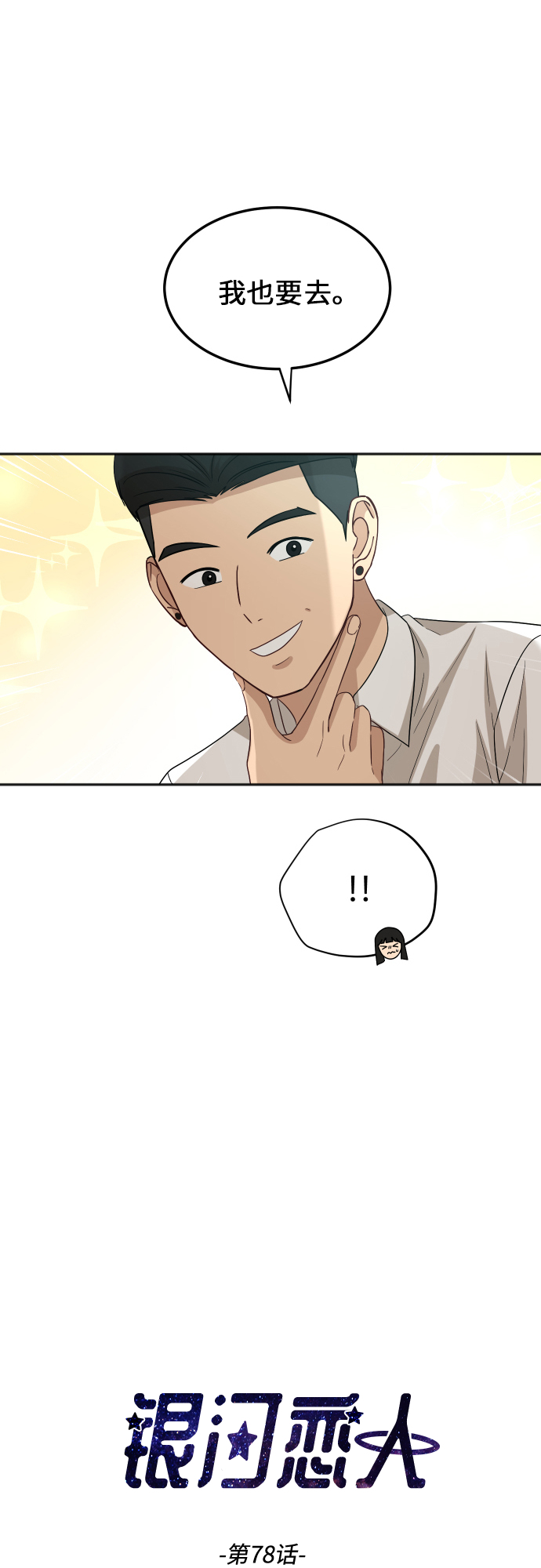 銀河戀人 - [第78話] 校慶（1） - 2