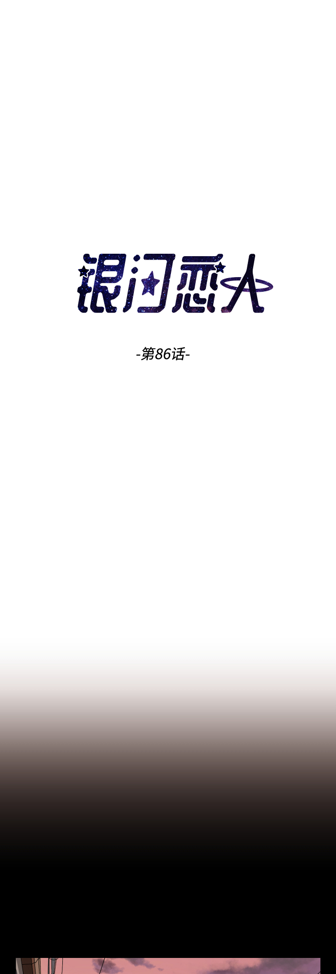 銀河戀人 - [第86話] 如果真的相愛(1/2) - 2