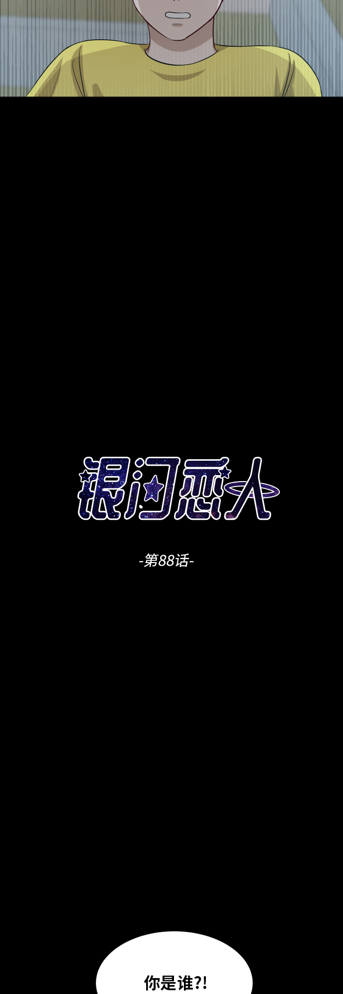 銀河戀人 - [第88話] 我眼中的你(1/3) - 1