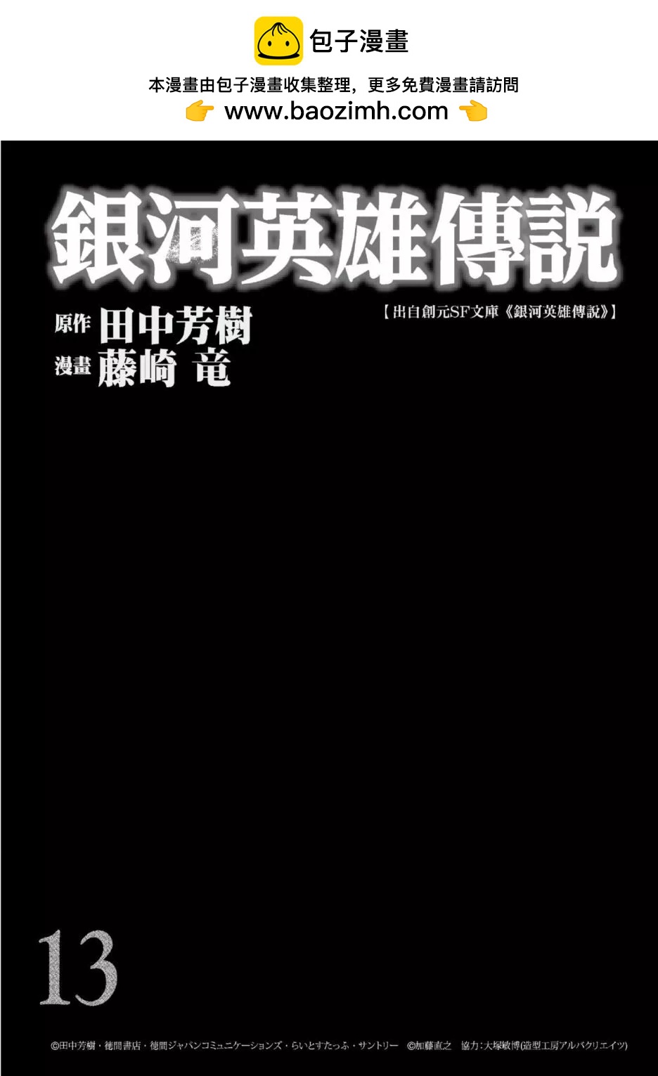 銀河英雄傳說新連載 - 第13卷(1/5) - 2