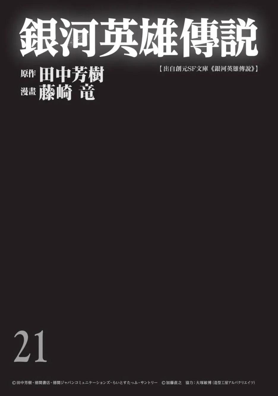 銀河英雄傳說新連載 - 第21卷(1/4) - 3