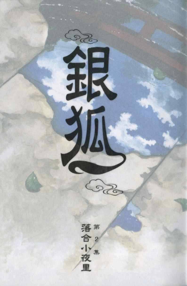 银狐 - 2卷(1/3) - 3