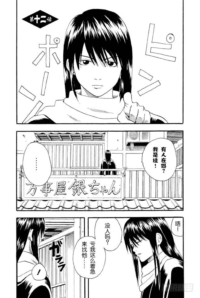 銀魂 - 第12話 全國的辣妹們，請遵守門禁的時間 - 1