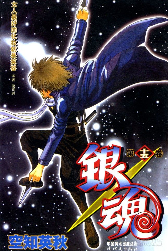 銀魂 - 第122話 每個人都有想念的人 - 1