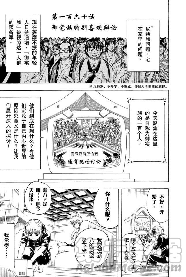 銀魂 - 第160話 御宅族特別喜歡辯論 - 1