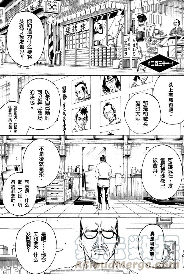 銀魂 - 第231話 在理髮店裡與店員的對話是世界上最無關緊要的 - 1