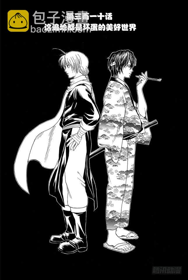 銀魂 - 第310話 這遍地都是壞蛋的美好世界 - 1