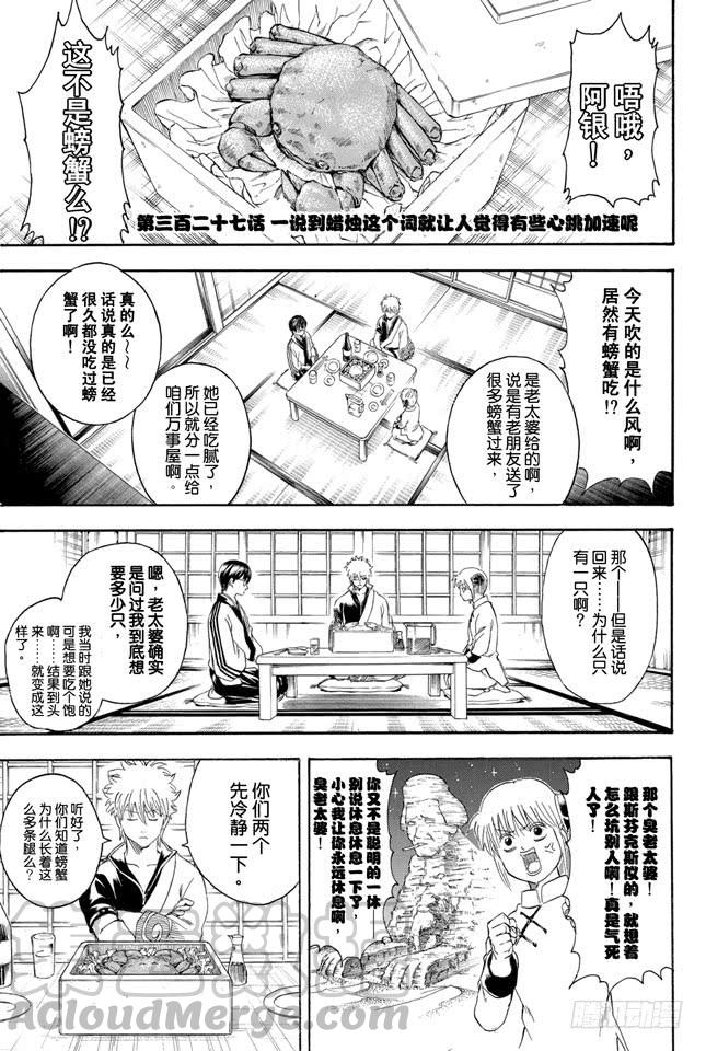 銀魂 - 第327話 一說到蠟燭這個詞就讓人覺得有些心跳加速呢 - 1