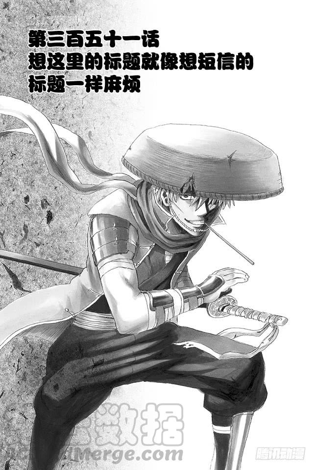 銀魂 - 第351話 想這裡的標題就像想短信的標題一樣麻煩 - 1