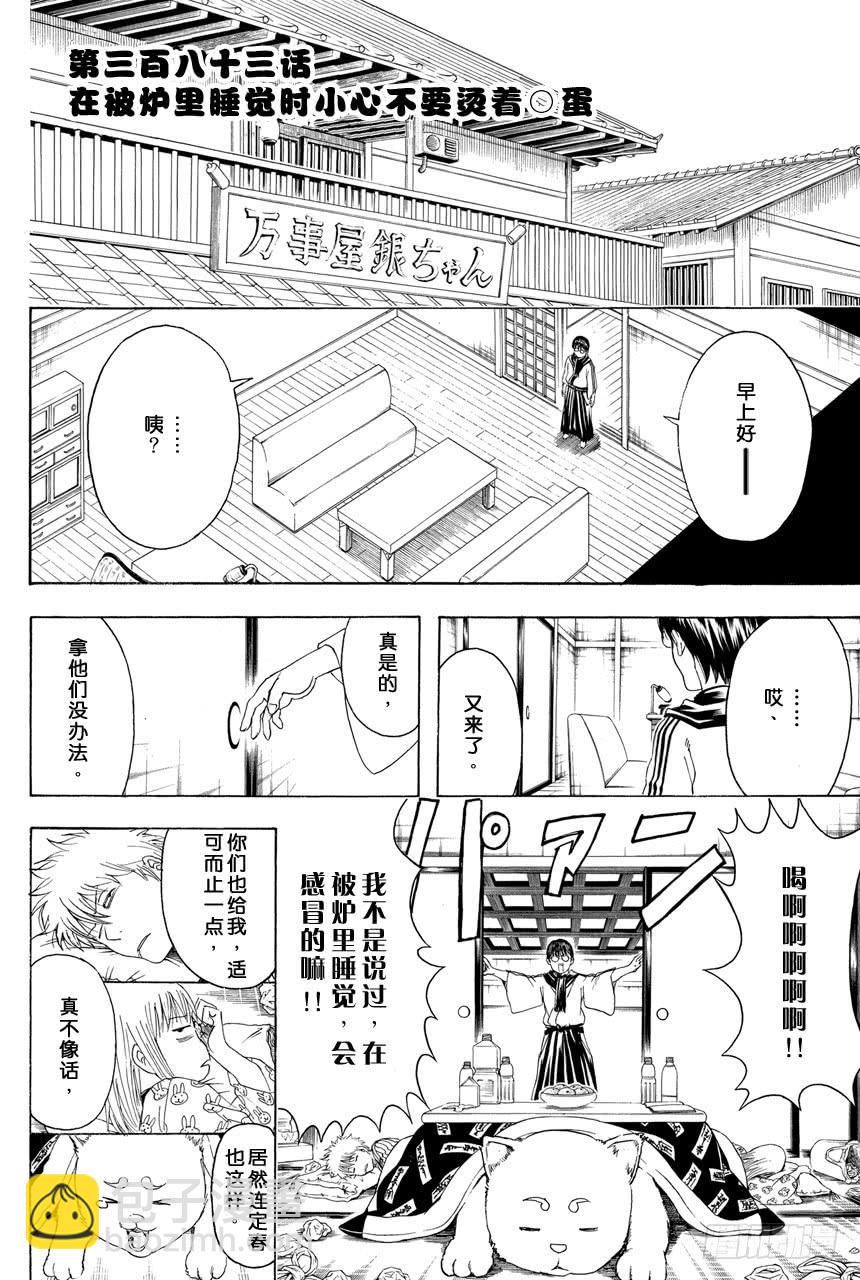 銀魂 - 第383話 在被爐裡睡覺時小心不要燙着○蛋 - 2