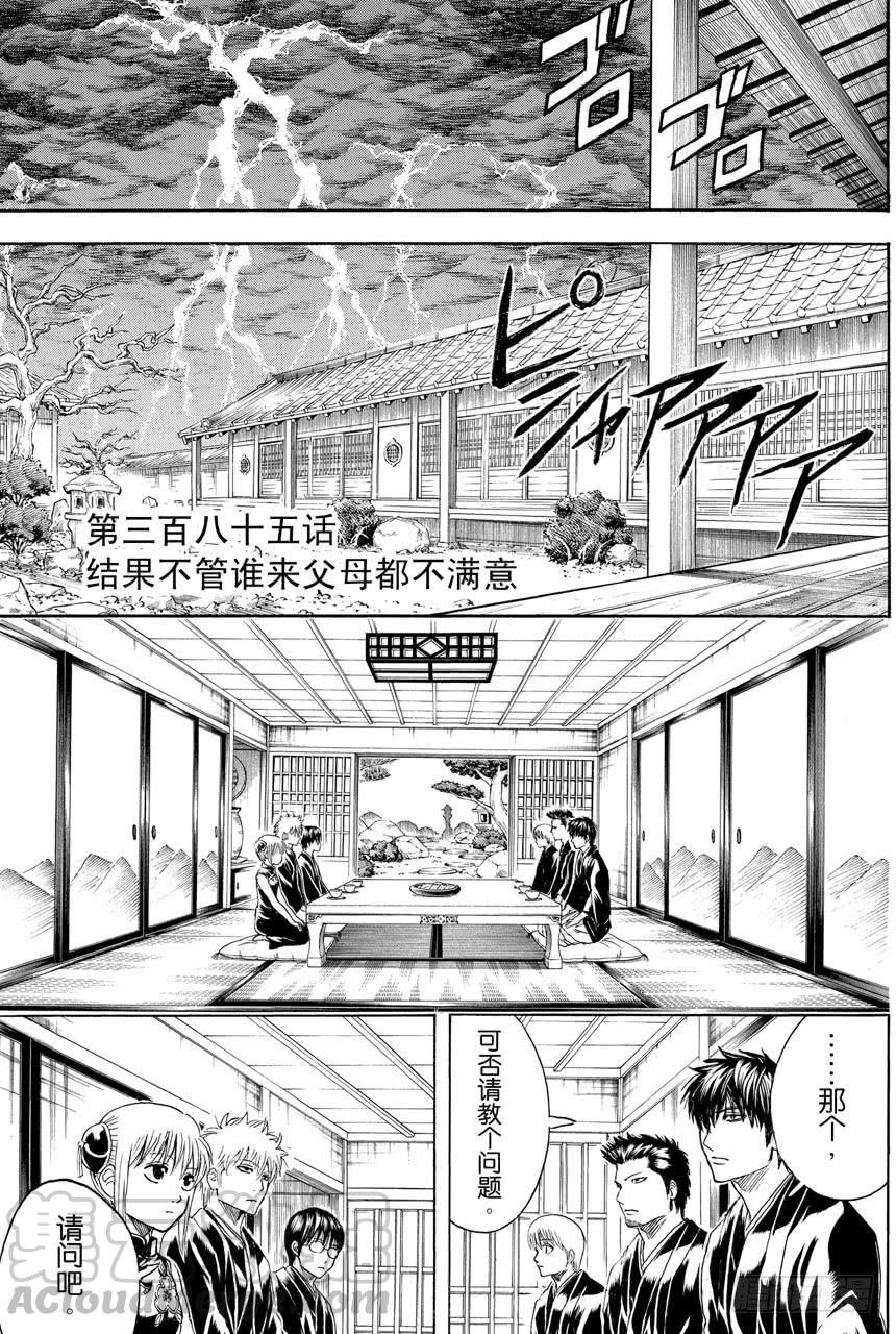 銀魂 - 第385話 結果不管誰來父母都不滿意 - 1