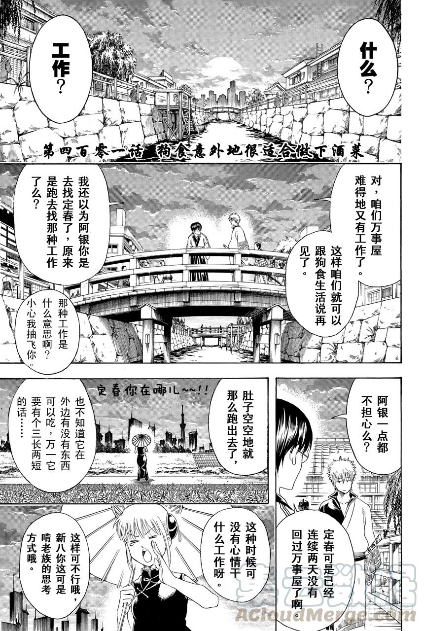 銀魂 - 第401話 狗食意外地很適合做下酒菜 - 1