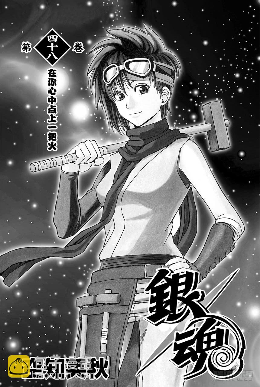 銀魂 - 第419話 在你的心裡點上一把火 - 3