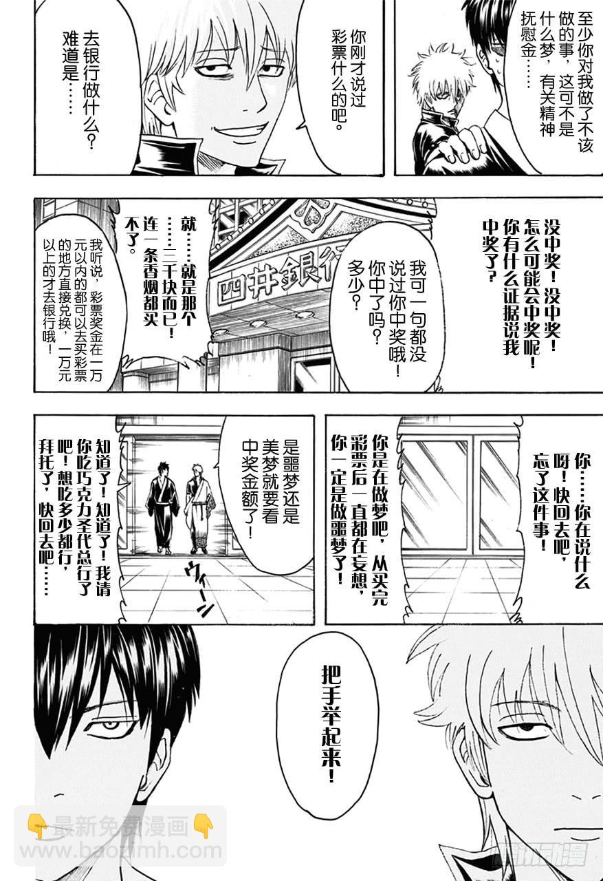 銀魂 - 第450話 人生五十年，與天地相比，轉瞬即逝，如夢幻和彩票 - 1