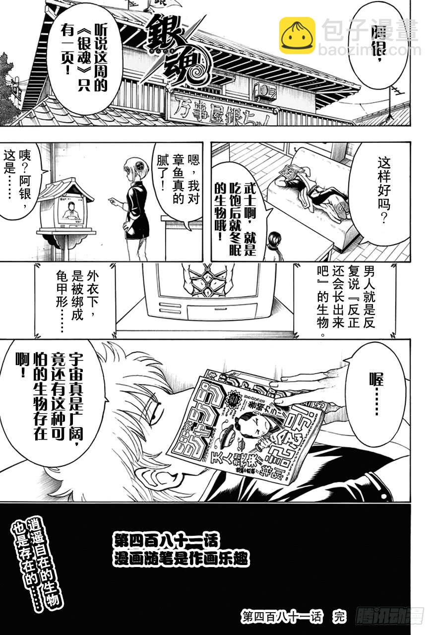 银魂 - 第481话 漫画随笔是作画乐趣 - 1