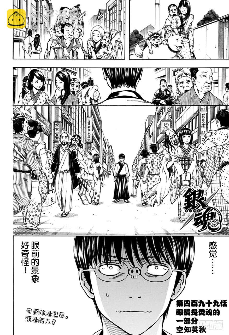 銀魂 - 第499話 眼鏡是靈魂的一部分 - 2