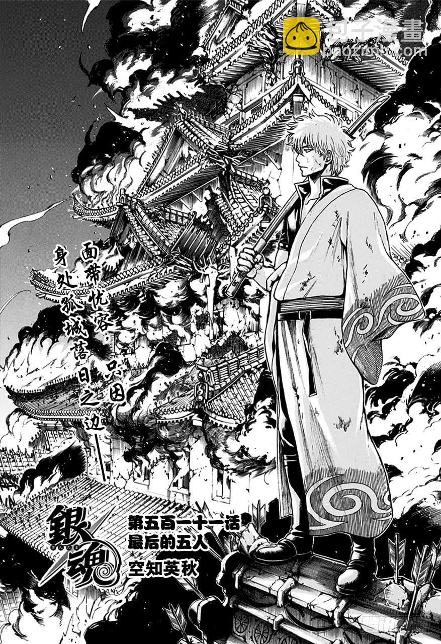 銀魂 - 第511話 最後的五人 - 4