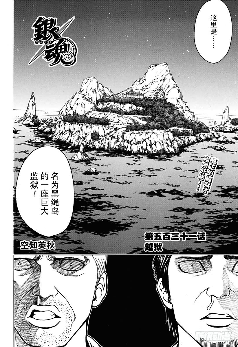 銀魂 - 第531話 越獄 - 2