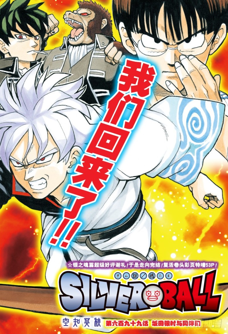 銀魂 - 第699話 阪田銀時與同伴們(1/2) - 1