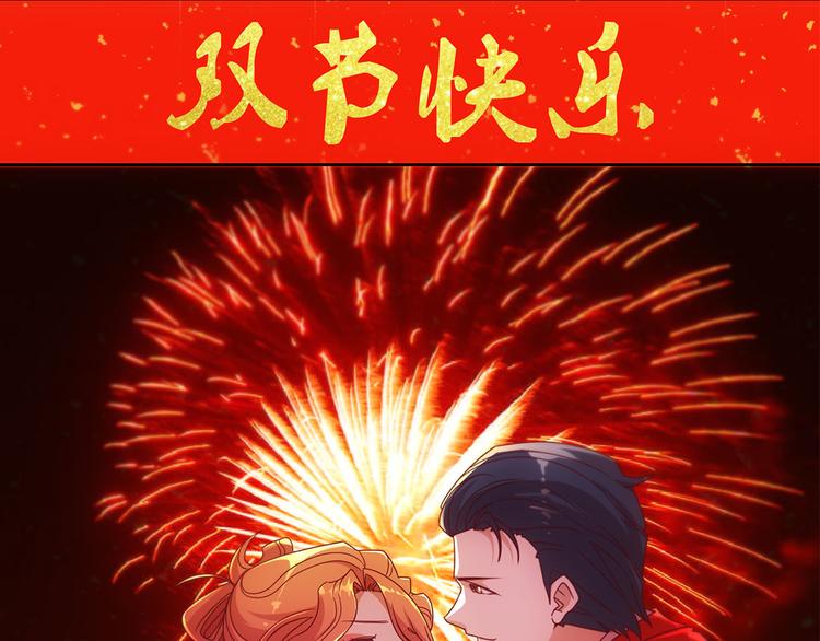 双节快乐-第28话