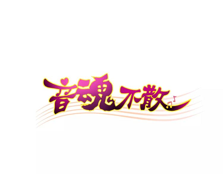 音魂不散 - 第55话 她能看到我？！(1/2) - 1