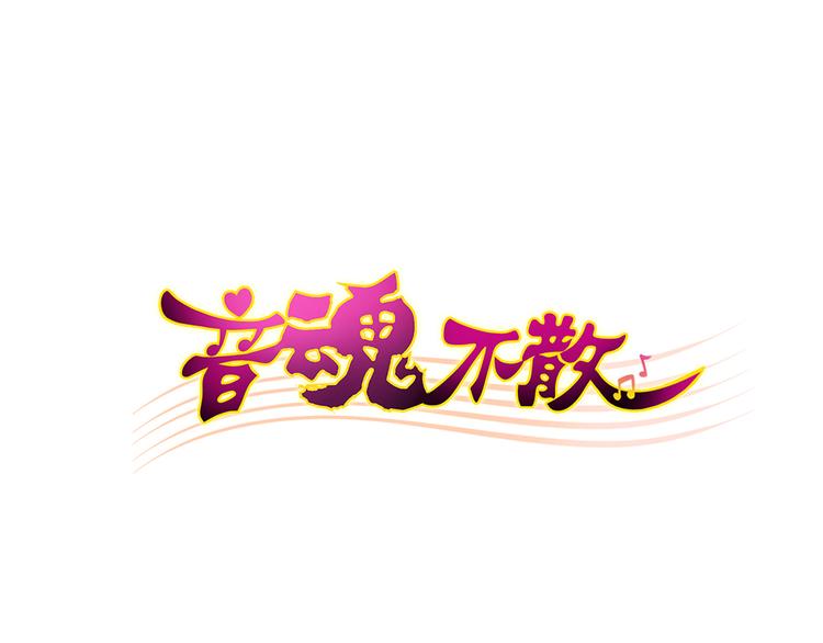 音魂不散 - 第77话 让我想一想(1/2) - 1