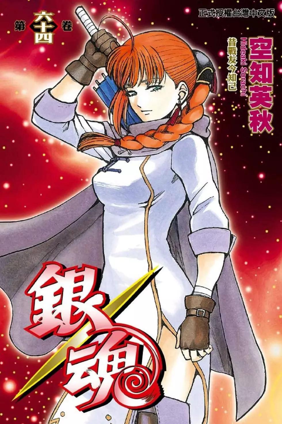 銀魂Gintama - 第64卷(1/4) - 1