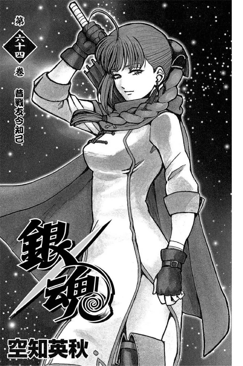 銀魂Gintama - 第64卷(1/4) - 3