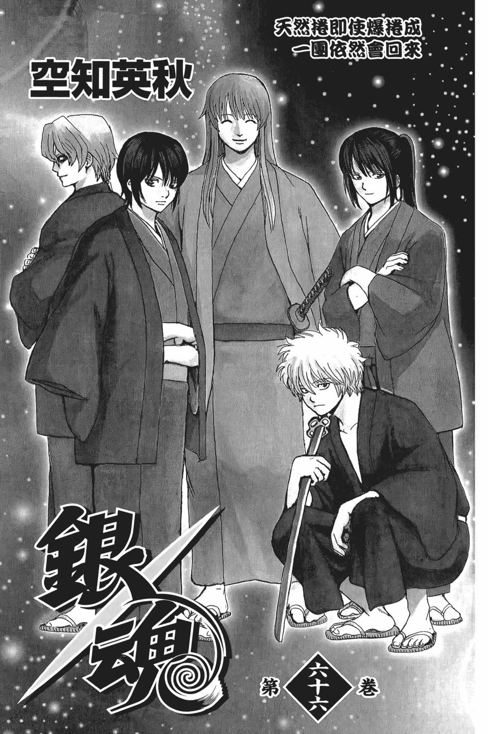 銀魂Gintama - 電子版66(1/4) - 3