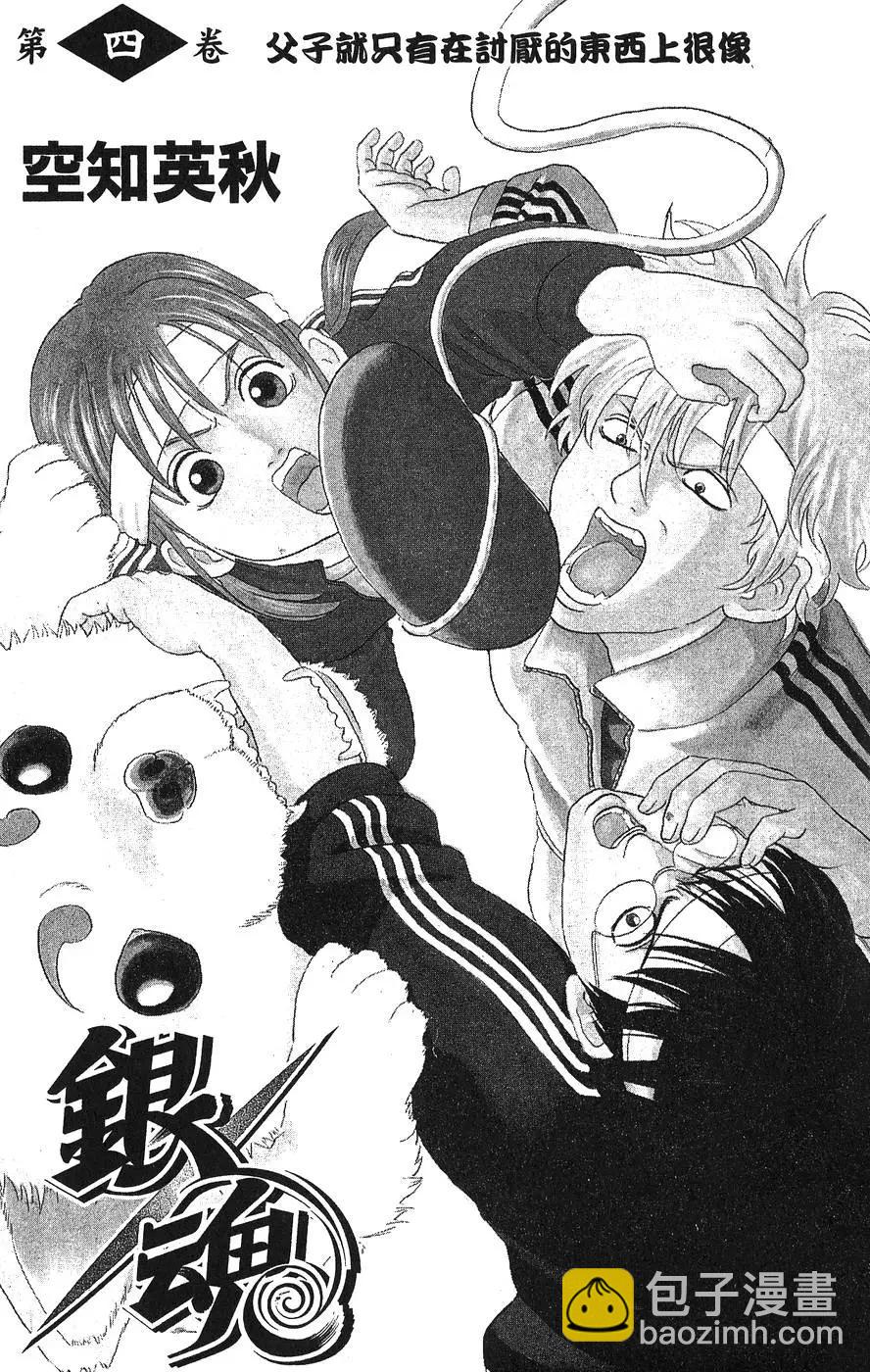 銀魂Gintama - 第04卷(1/4) - 3