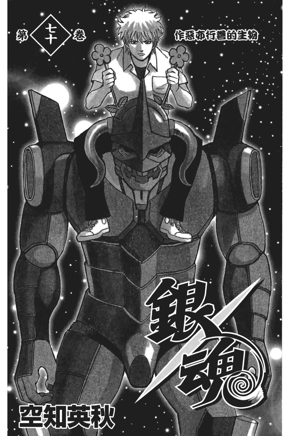 銀魂Gintama - 電子版70(1/4) - 3