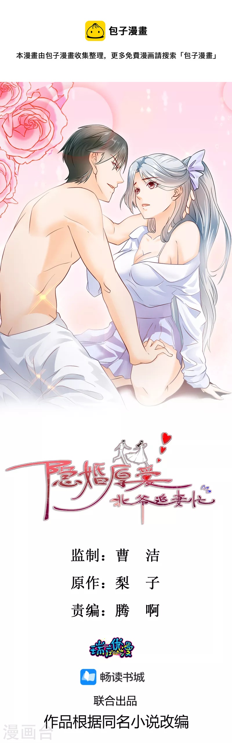 隐婚厚爱：北爷追妻忙 - 第46话 分析案情 - 1