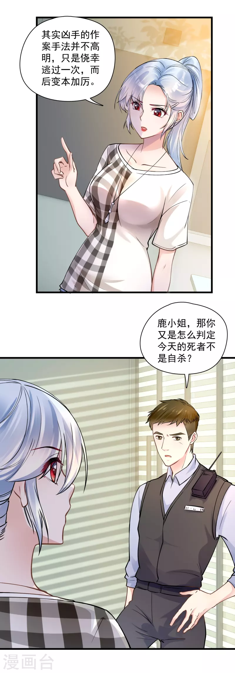 隐婚厚爱：北爷追妻忙 - 第46话 分析案情 - 1