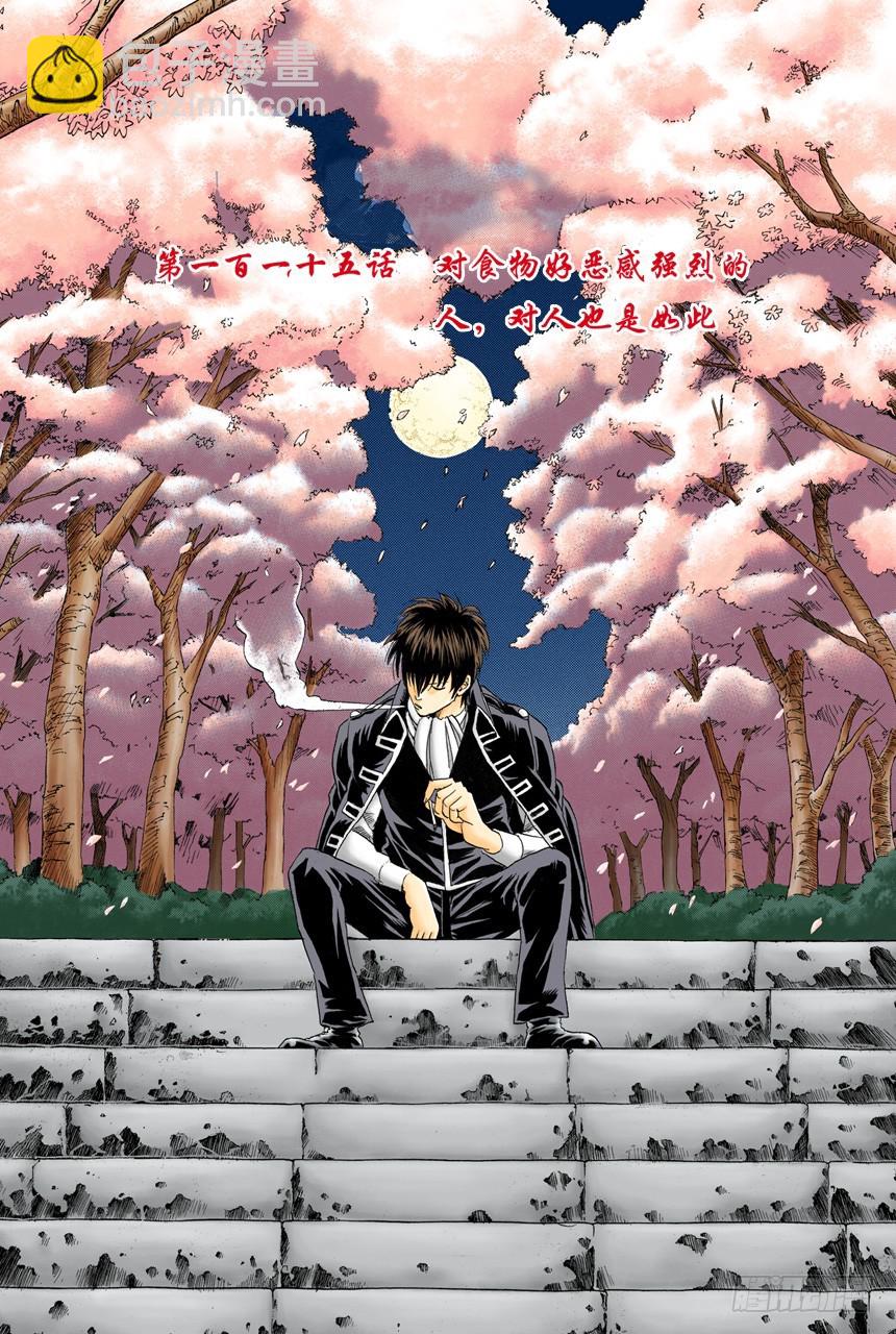 对食物好恶感强烈的人，对人也是如此-第114话
