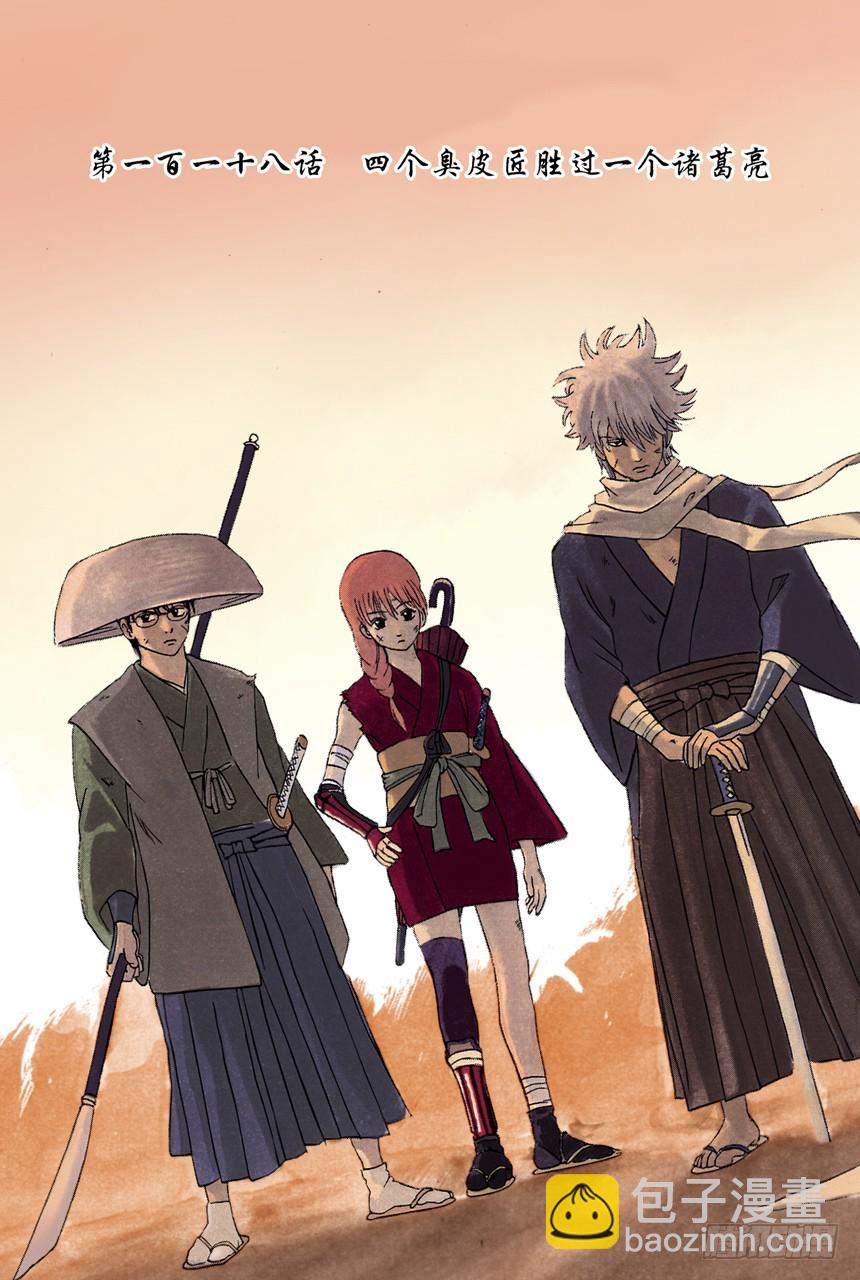 四个臭皮匠胜过一个诸葛亮-第116话