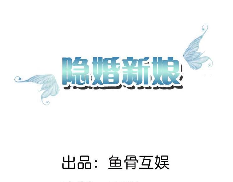 隱婚新娘 - 第8話 如此精分的總裁大人(1/2) - 2