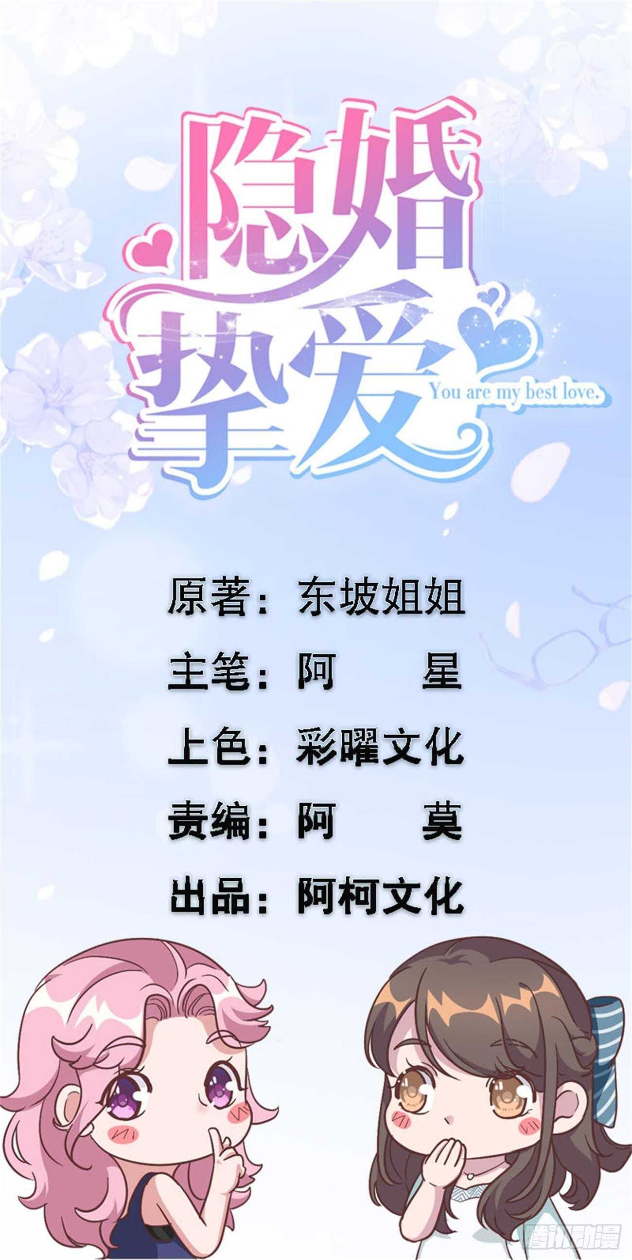 隱婚摯愛 - 第35話 我願用生命保護你 - 1