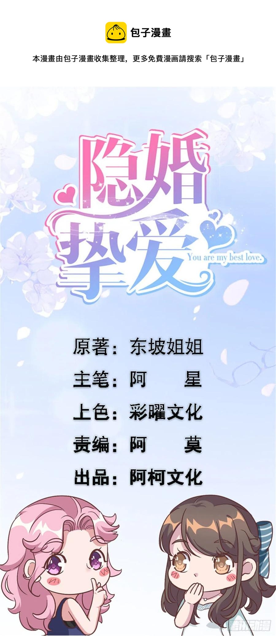 隱婚摯愛 - 第67話 喜歡你沒道理 - 1