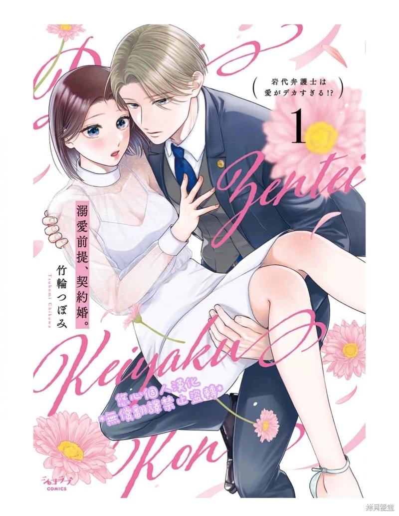 以溺愛爲前提的契約結婚~巖代律師的愛無期限 - 第3話 - 1