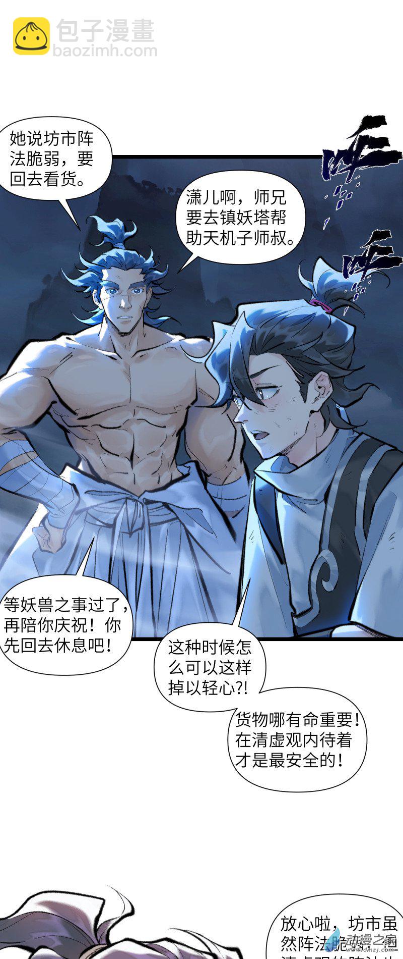 一念逍遙 - 31 妖獸入侵② - 1