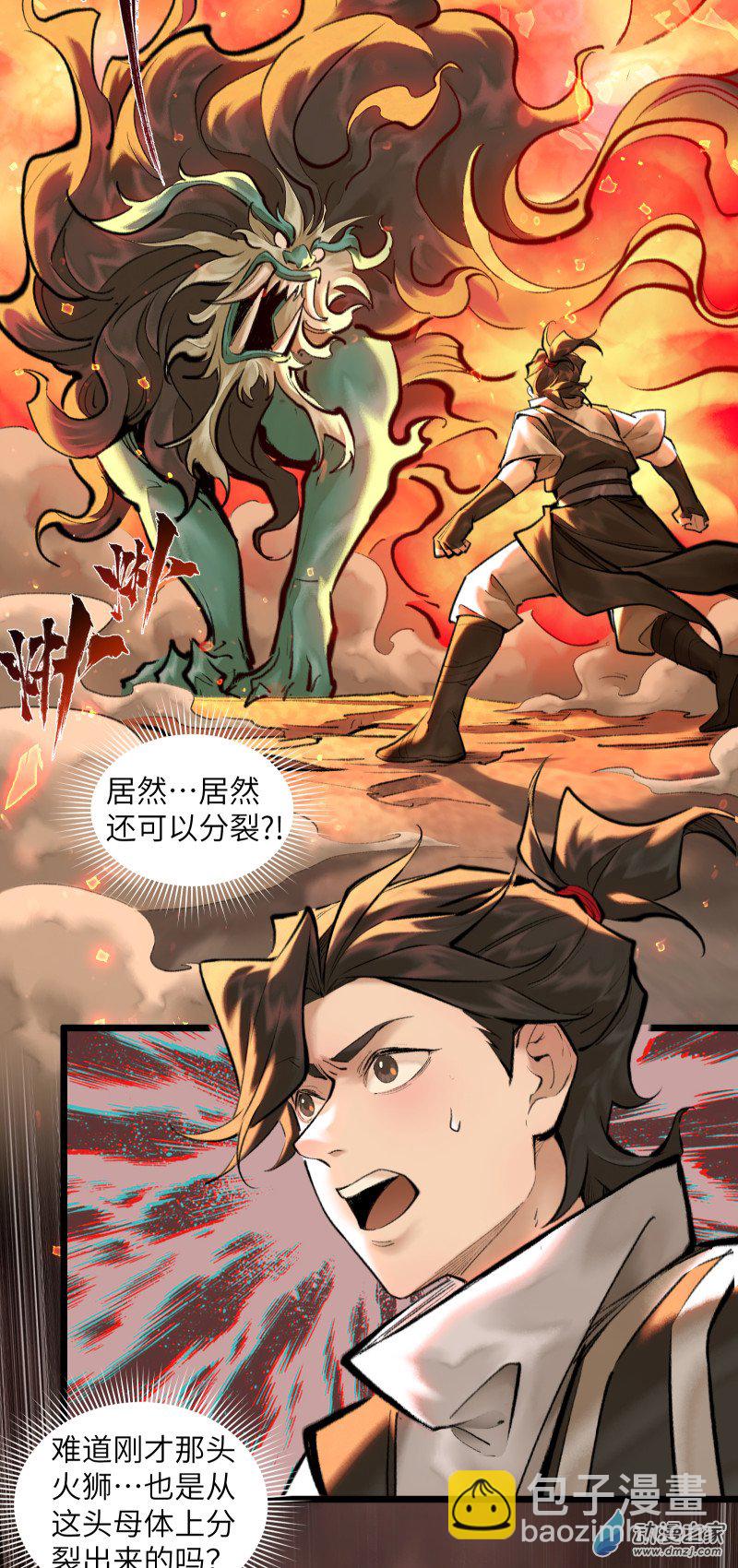 一念逍遙 - 37 火獅① - 1