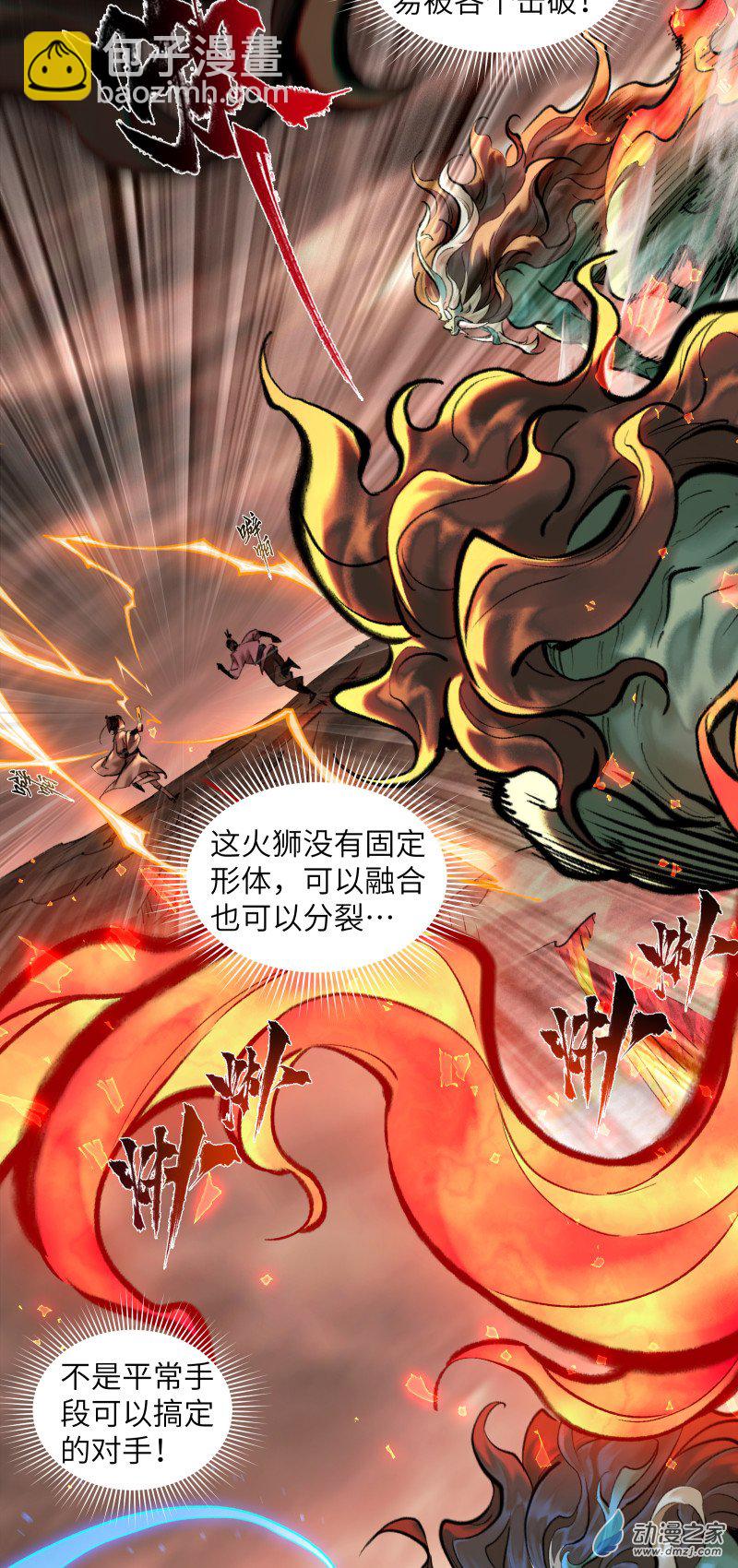 一念逍遙 - 37 火獅① - 3