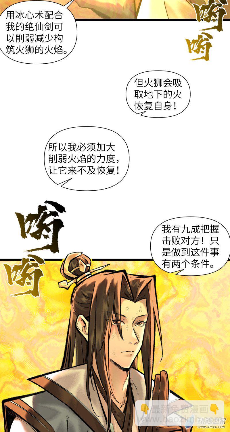 一念逍遙 - 39 火獅③ - 4