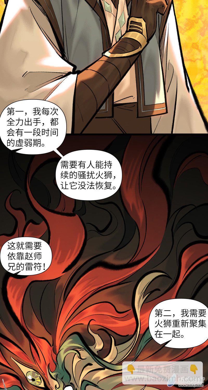 一念逍遙 - 39 火獅③ - 5