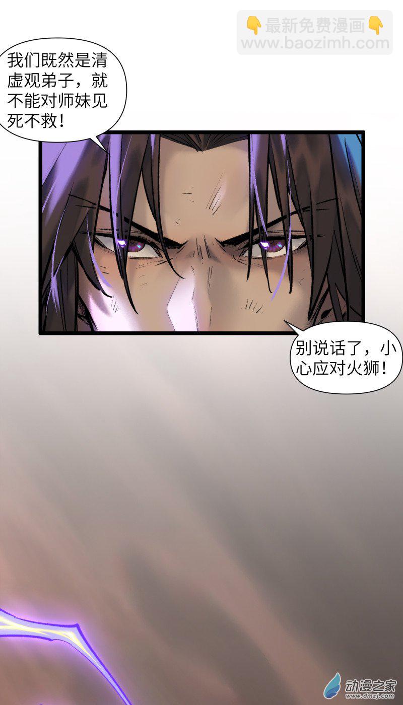 一念逍遙 - 39 火獅③ - 1
