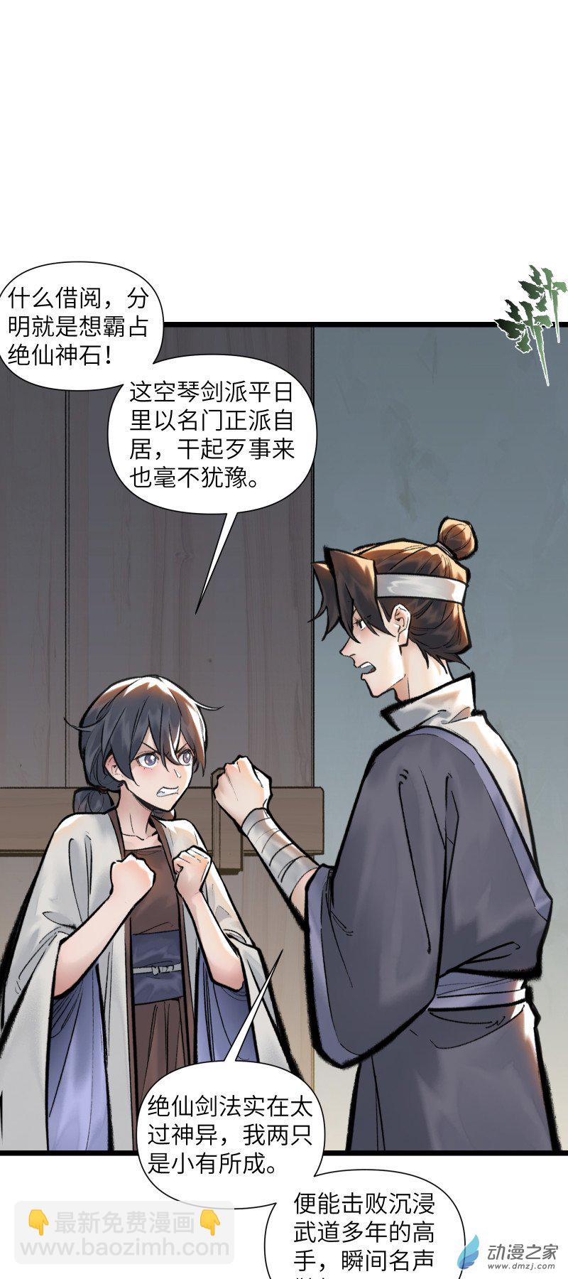一念逍遙 - 43 修補之法②(1/2) - 3