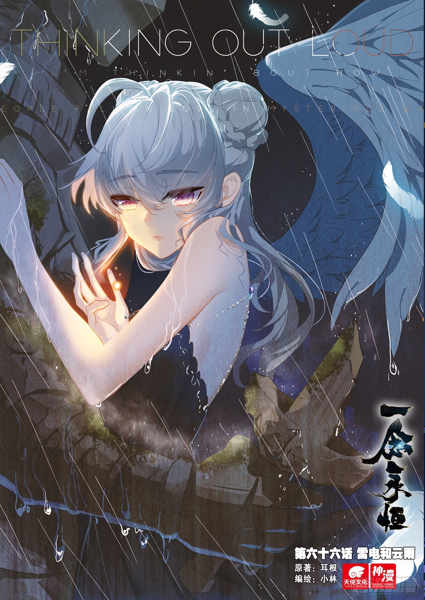 66 雷电和云雨（上）-第132话