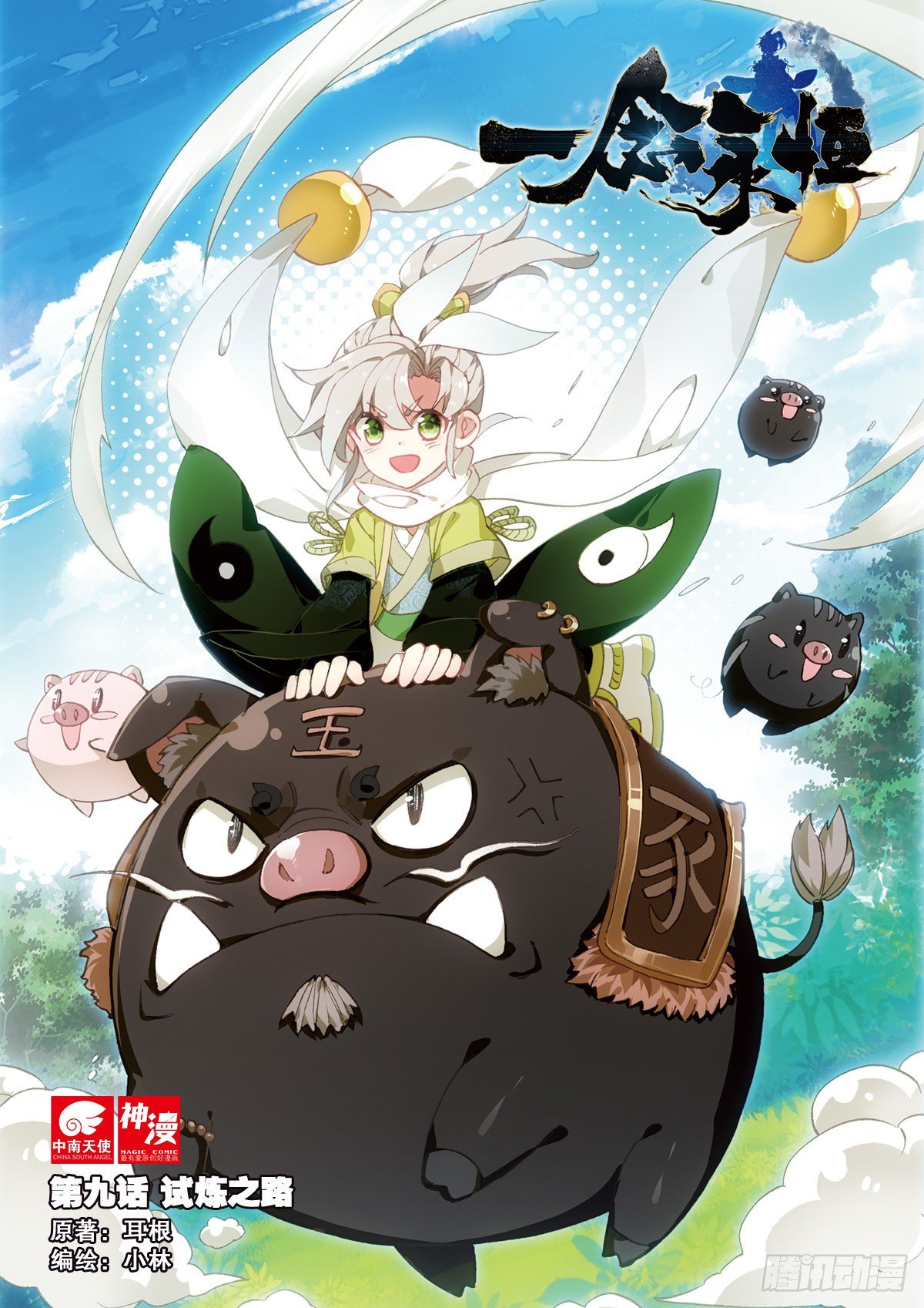 9 试炼之路（上）-第16话