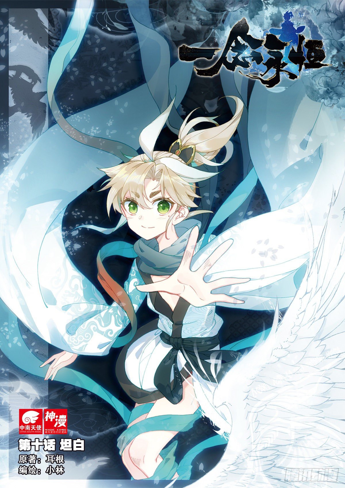 10 坦白（上）-第18话